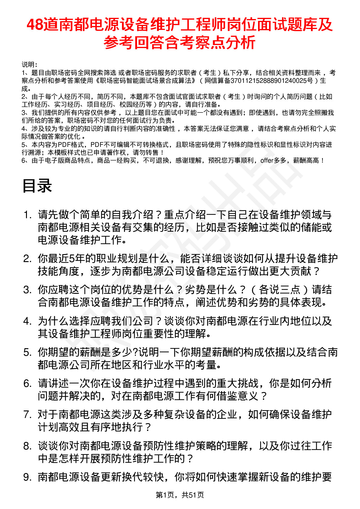 48道南都电源设备维护工程师岗位面试题库及参考回答含考察点分析