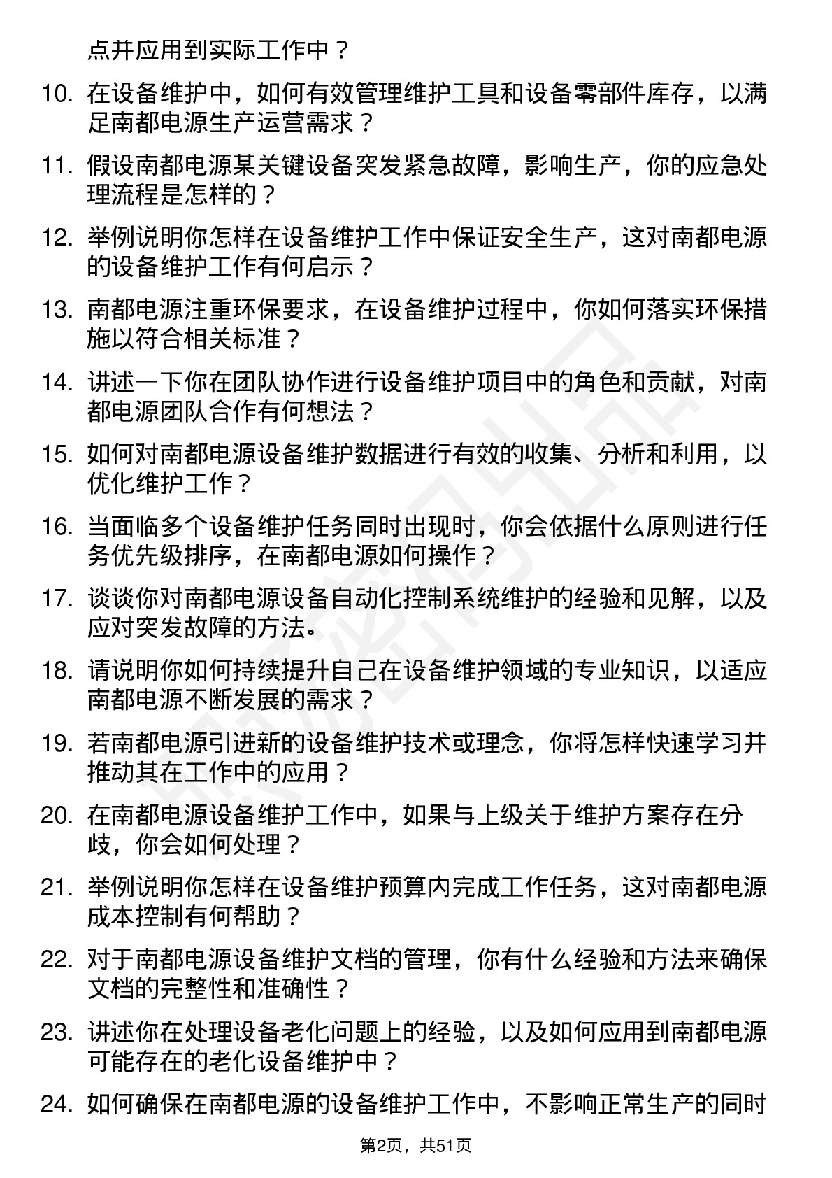 48道南都电源设备维护工程师岗位面试题库及参考回答含考察点分析