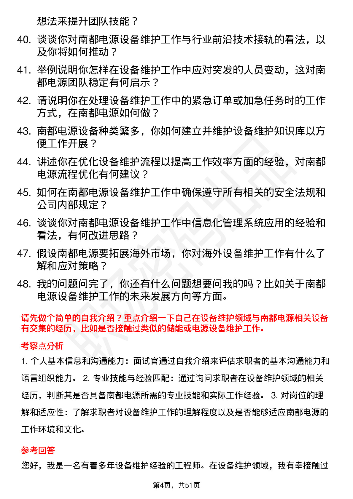 48道南都电源设备维护工程师岗位面试题库及参考回答含考察点分析