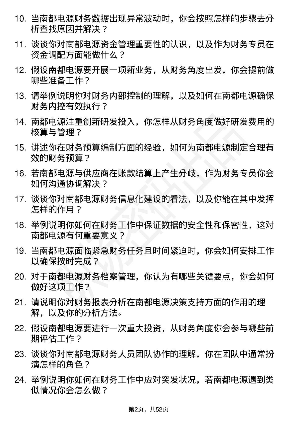 48道南都电源财务专员岗位面试题库及参考回答含考察点分析