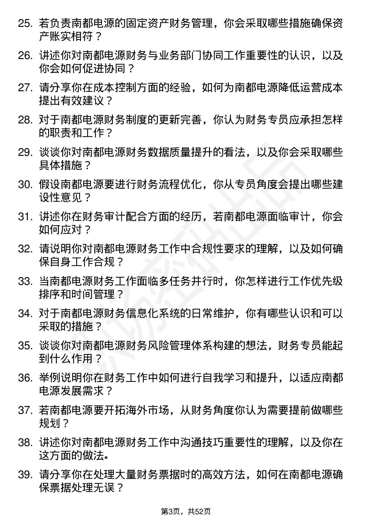 48道南都电源财务专员岗位面试题库及参考回答含考察点分析