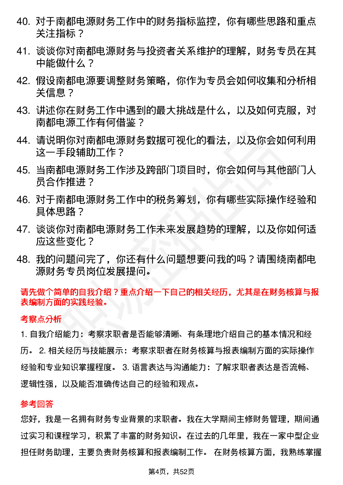 48道南都电源财务专员岗位面试题库及参考回答含考察点分析