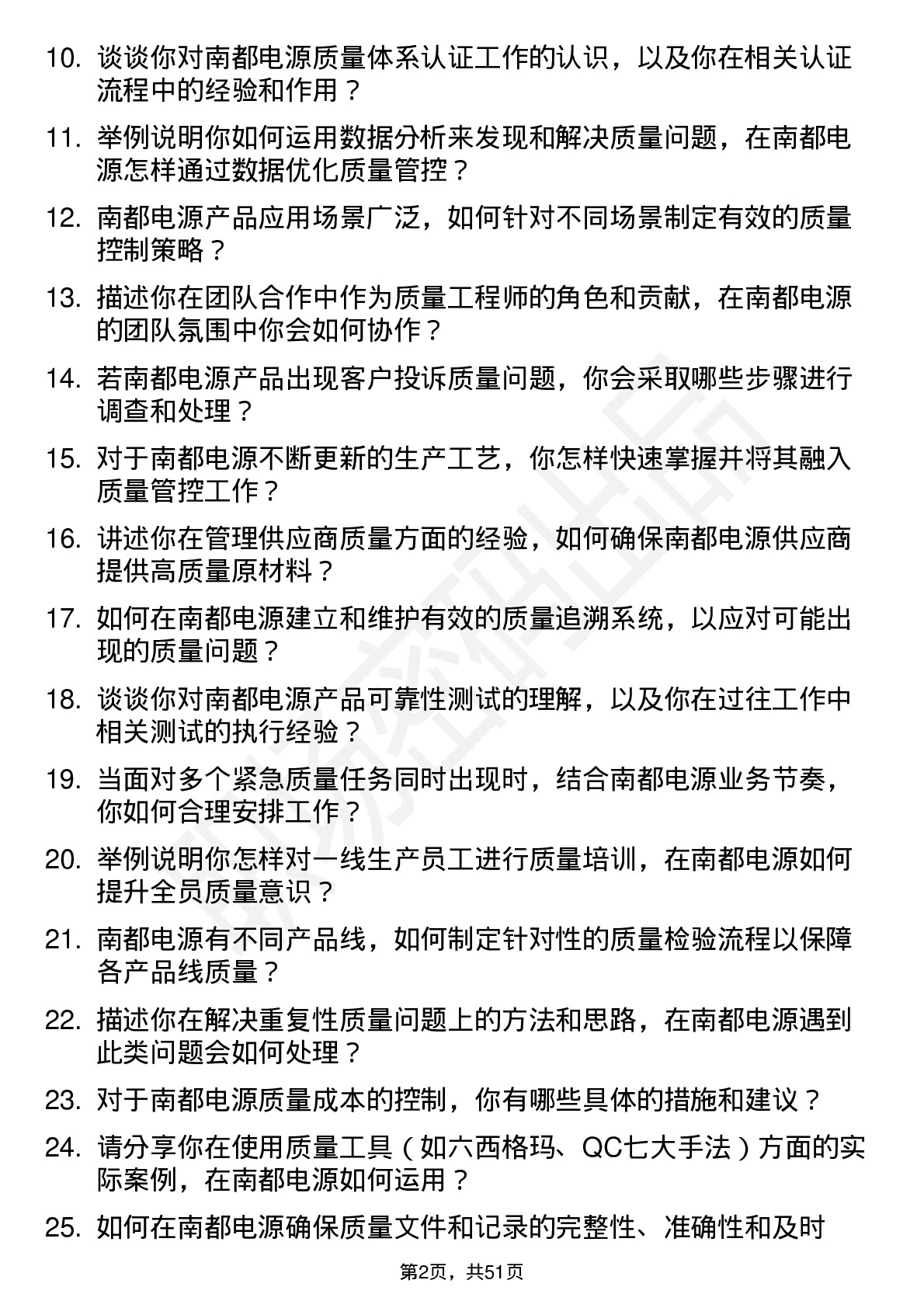 48道南都电源质量工程师岗位面试题库及参考回答含考察点分析