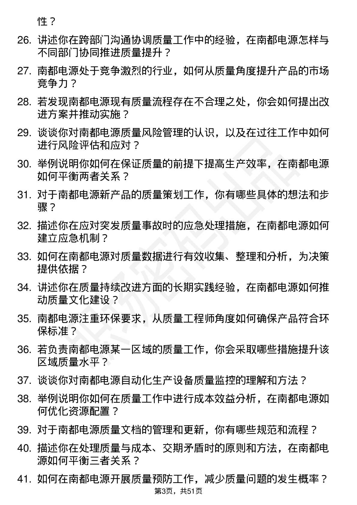 48道南都电源质量工程师岗位面试题库及参考回答含考察点分析