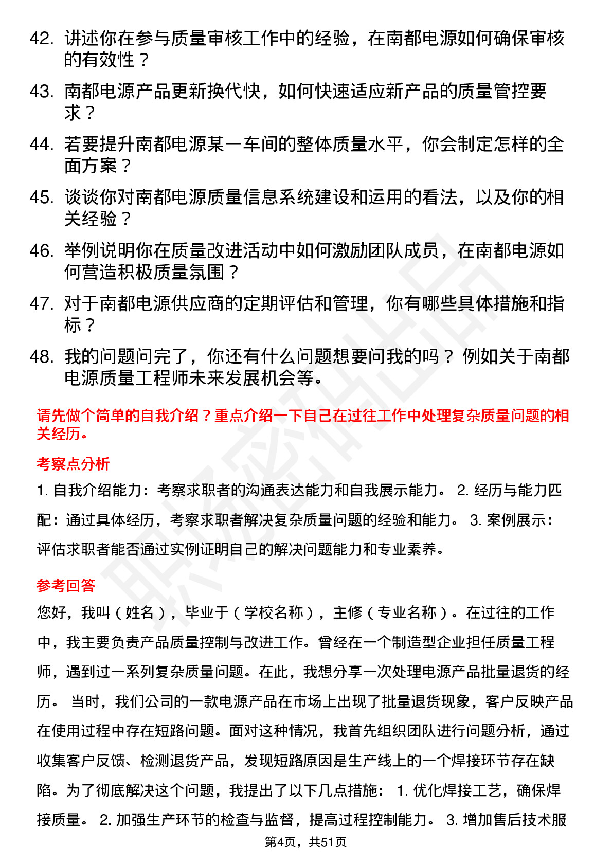 48道南都电源质量工程师岗位面试题库及参考回答含考察点分析