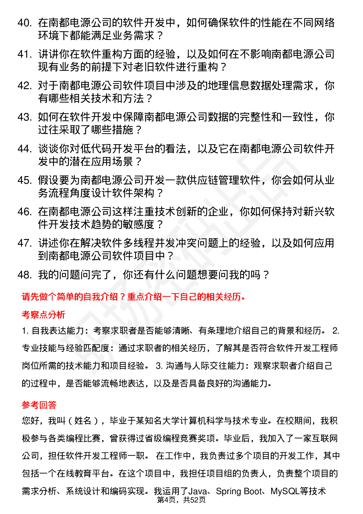 48道南都电源软件开发工程师岗位面试题库及参考回答含考察点分析