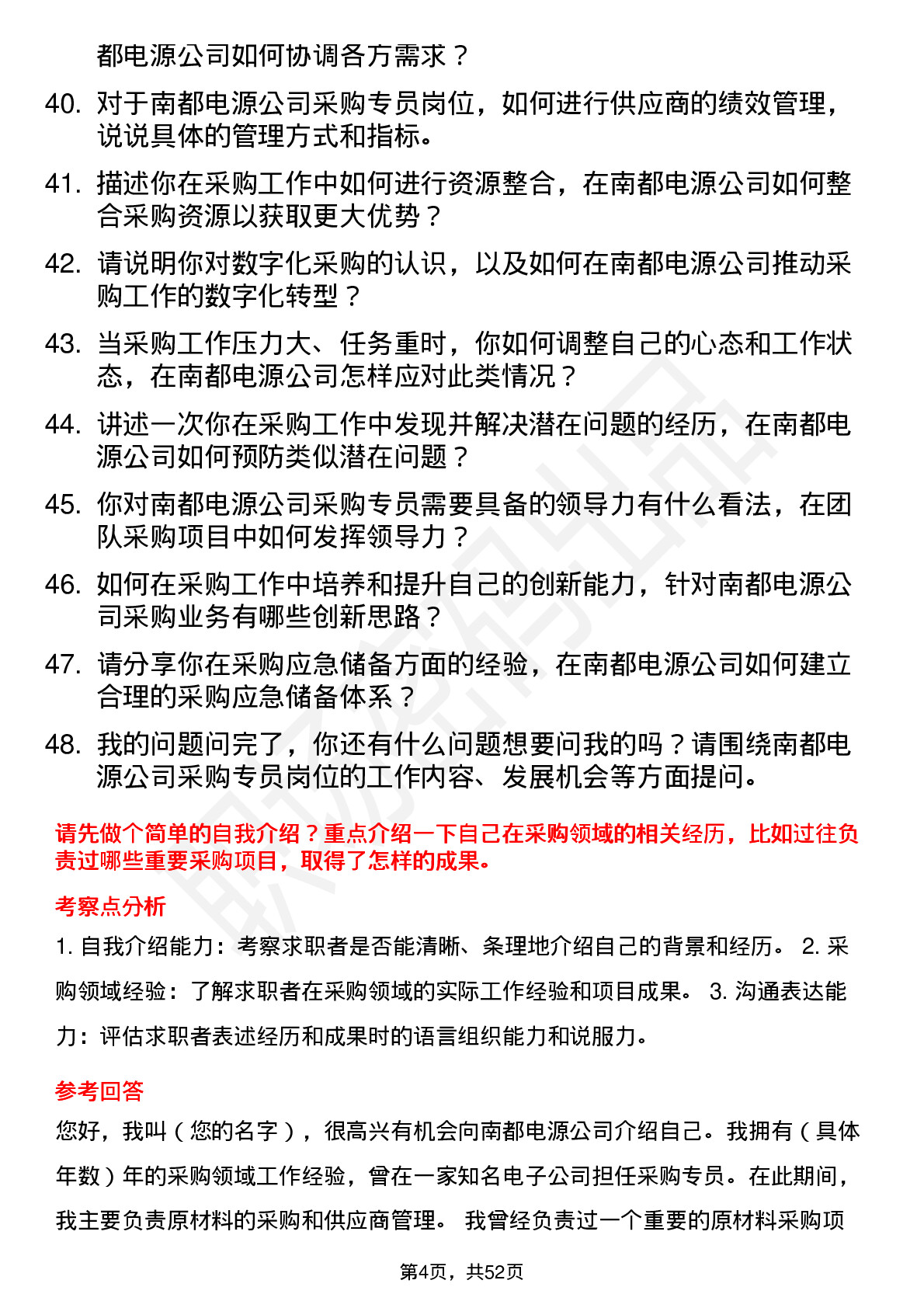 48道南都电源采购专员岗位面试题库及参考回答含考察点分析