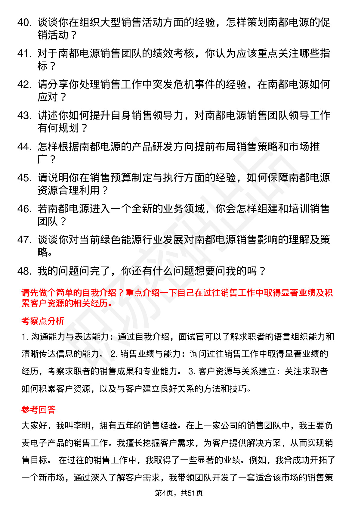 48道南都电源销售经理岗位面试题库及参考回答含考察点分析