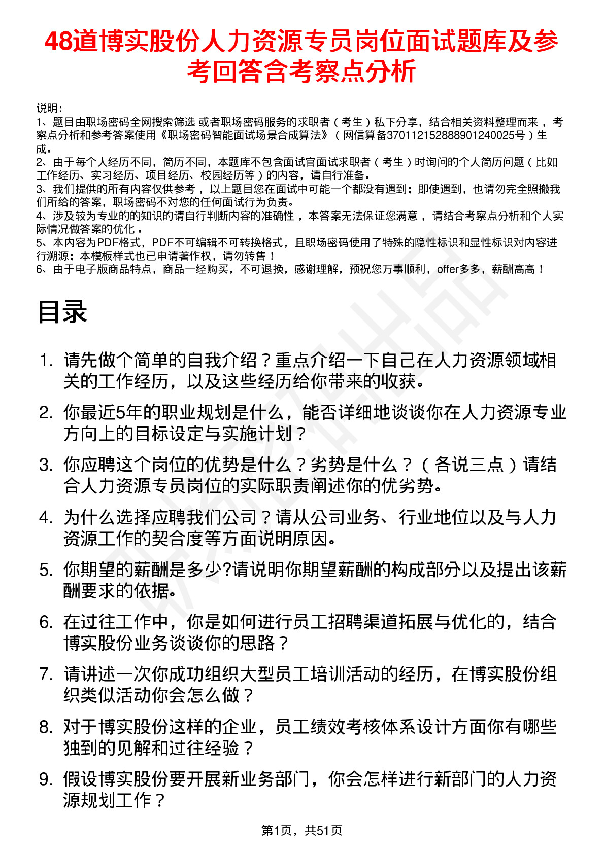 48道博实股份人力资源专员岗位面试题库及参考回答含考察点分析