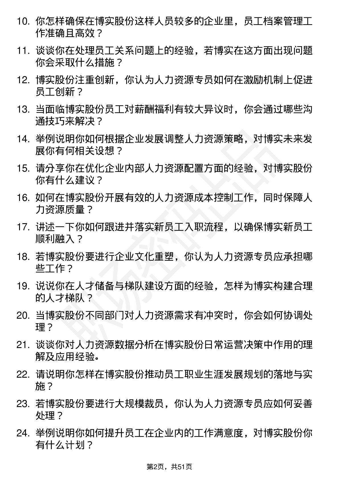 48道博实股份人力资源专员岗位面试题库及参考回答含考察点分析