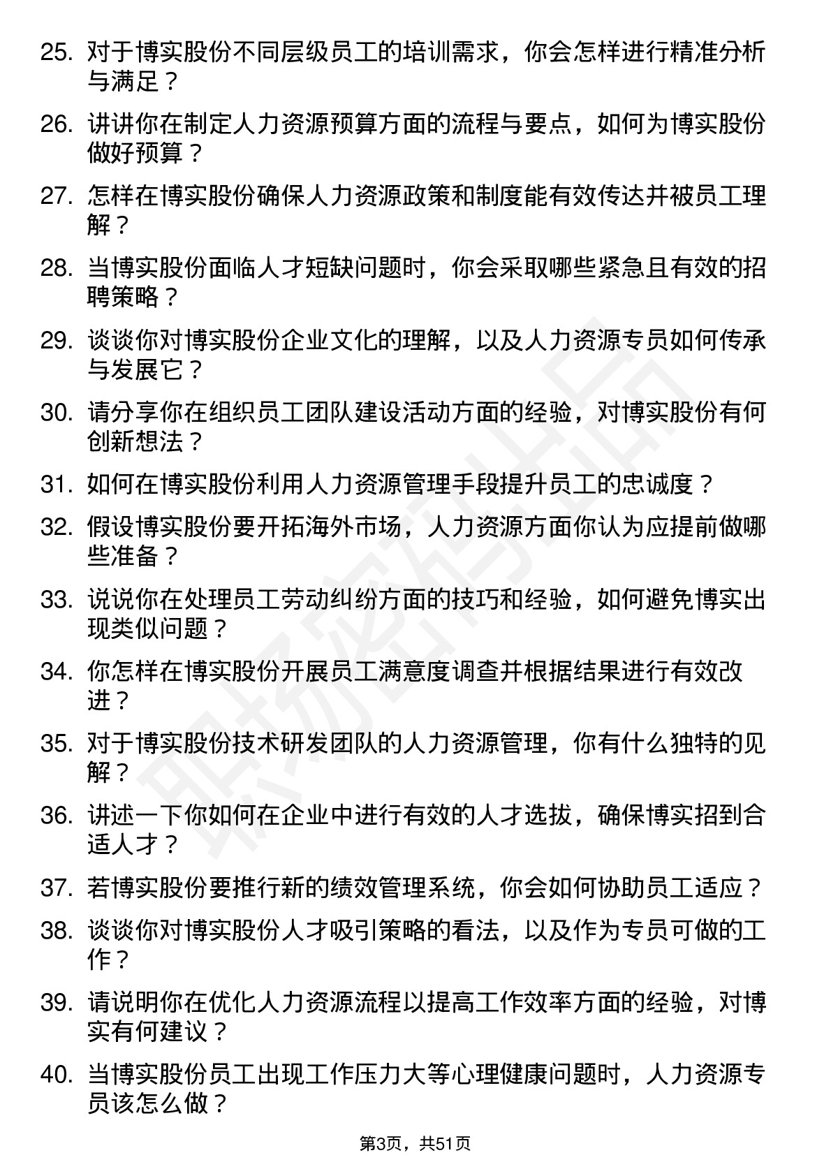 48道博实股份人力资源专员岗位面试题库及参考回答含考察点分析