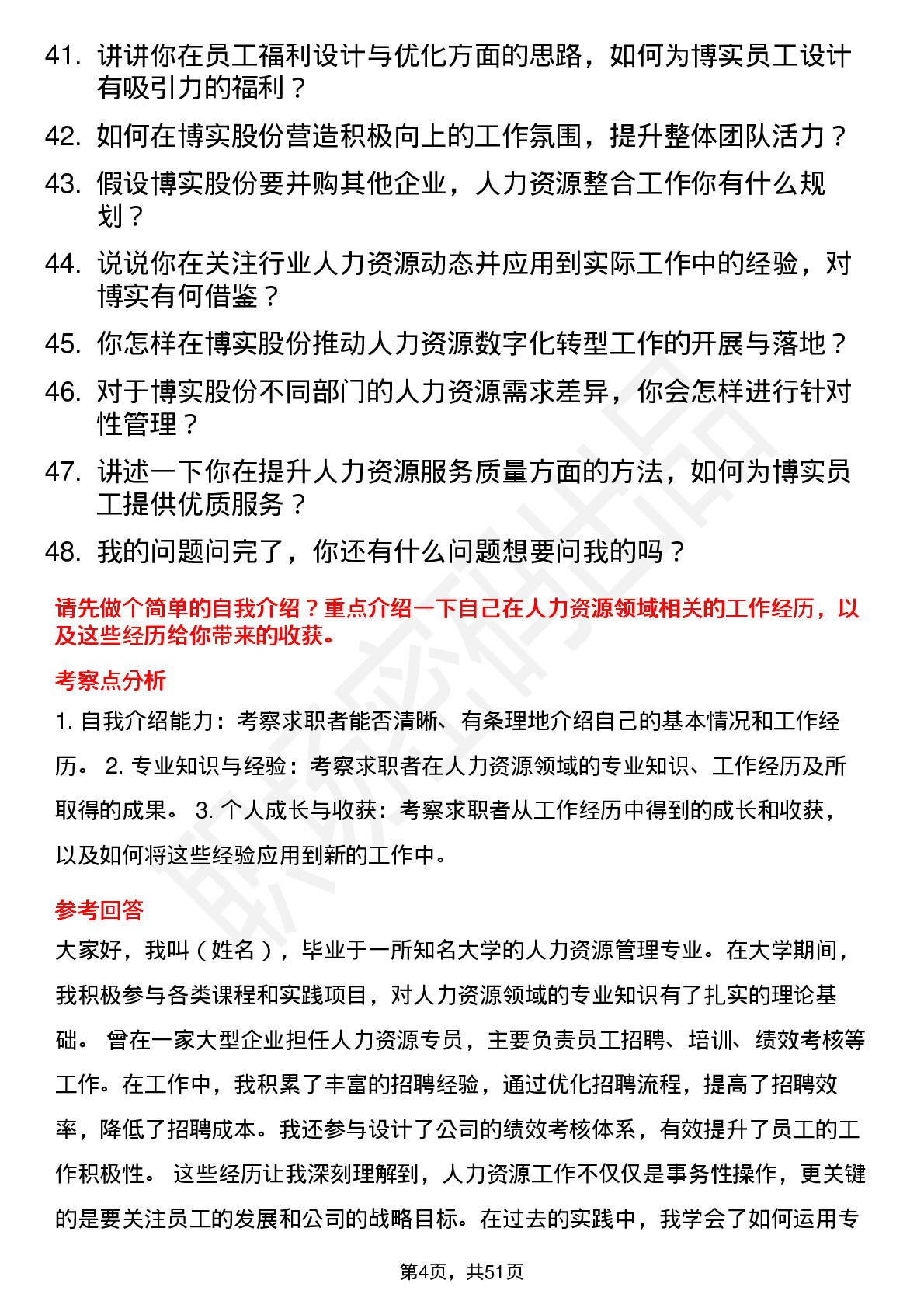 48道博实股份人力资源专员岗位面试题库及参考回答含考察点分析