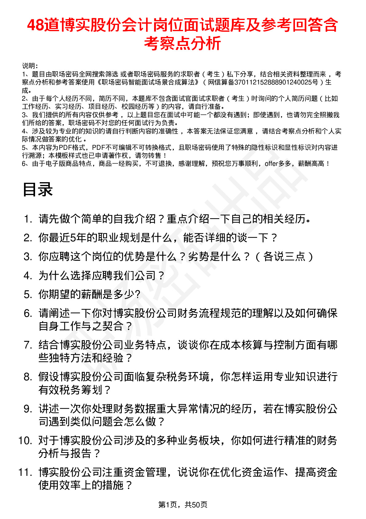 48道博实股份会计岗位面试题库及参考回答含考察点分析