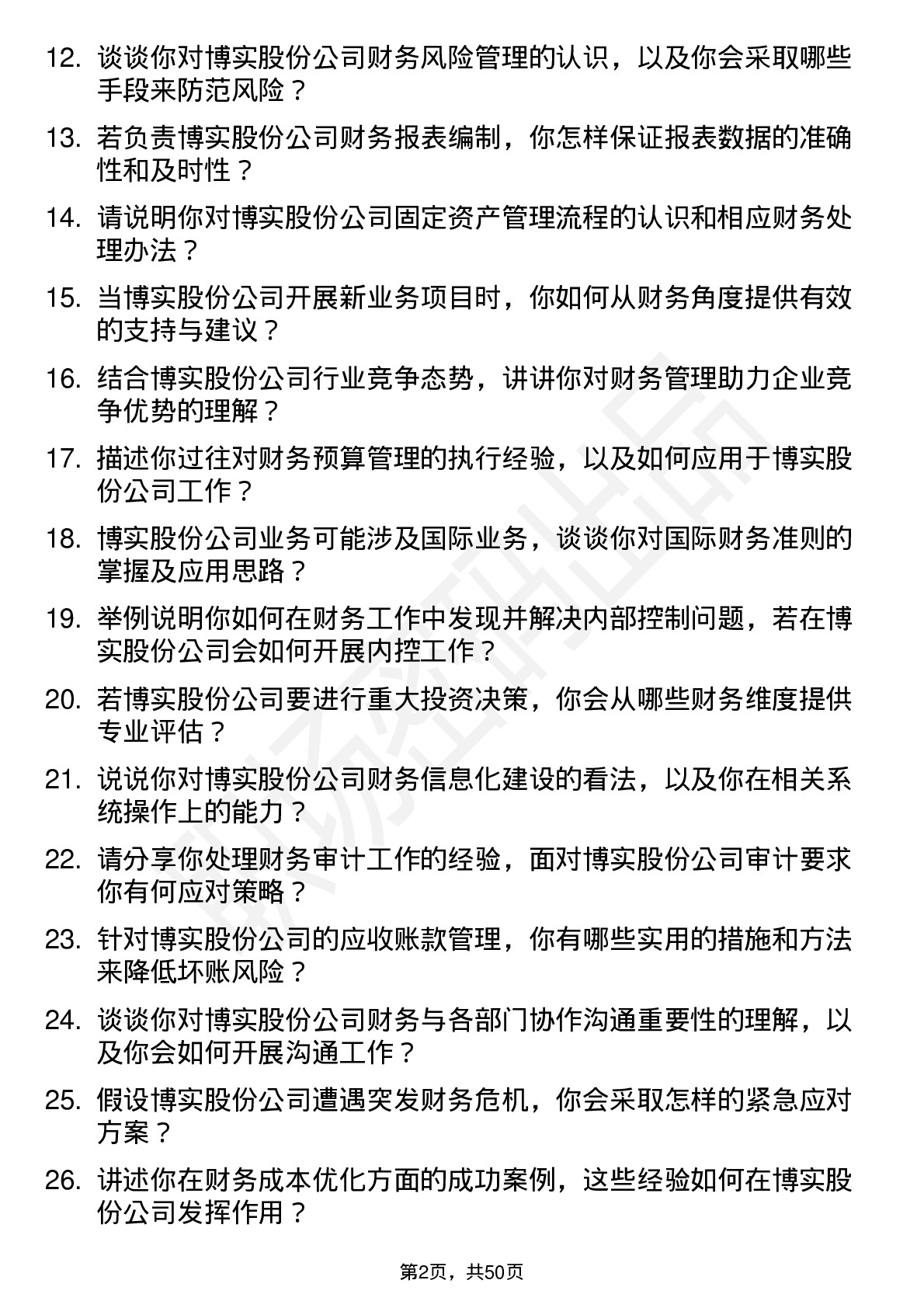 48道博实股份会计岗位面试题库及参考回答含考察点分析