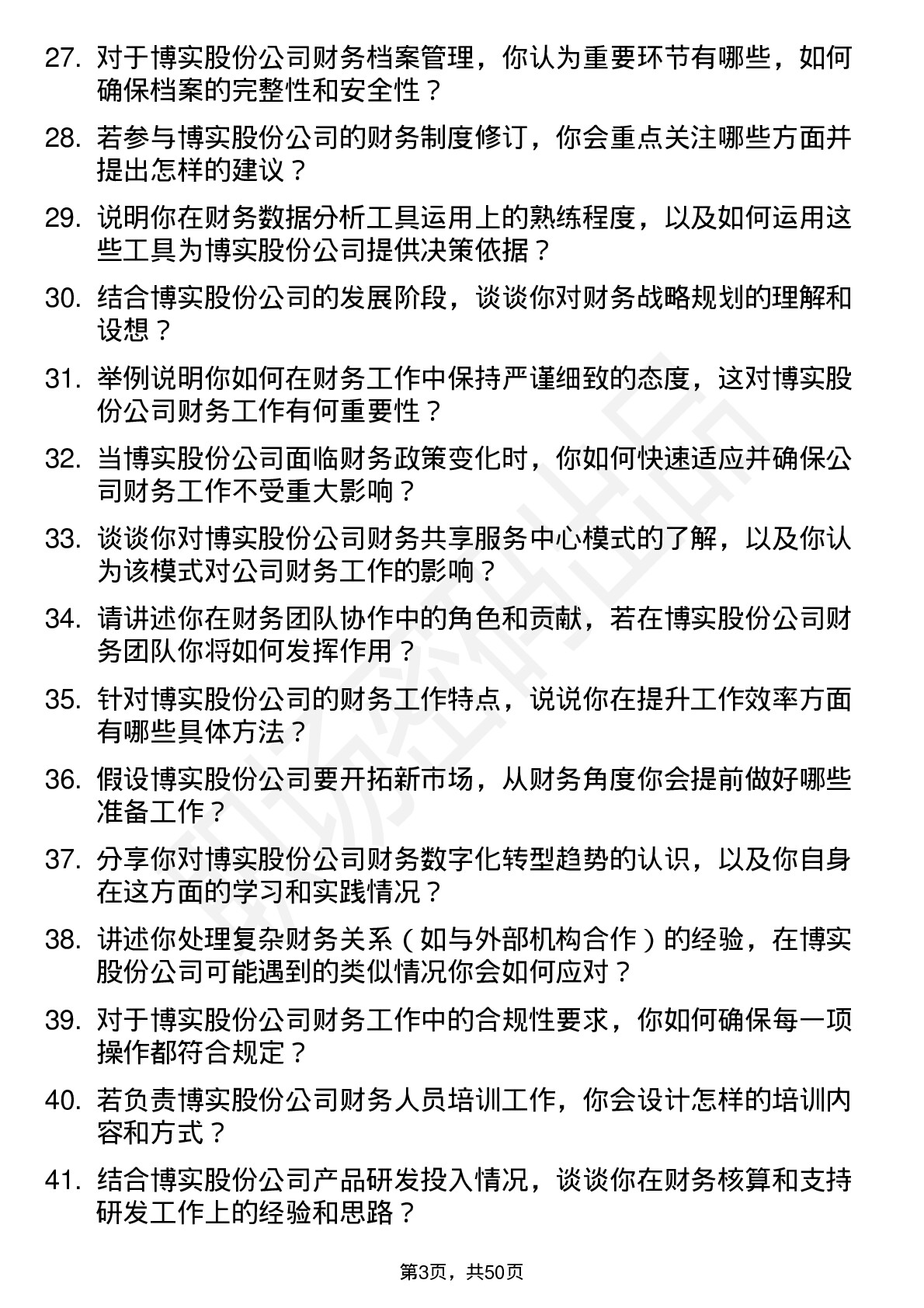 48道博实股份会计岗位面试题库及参考回答含考察点分析