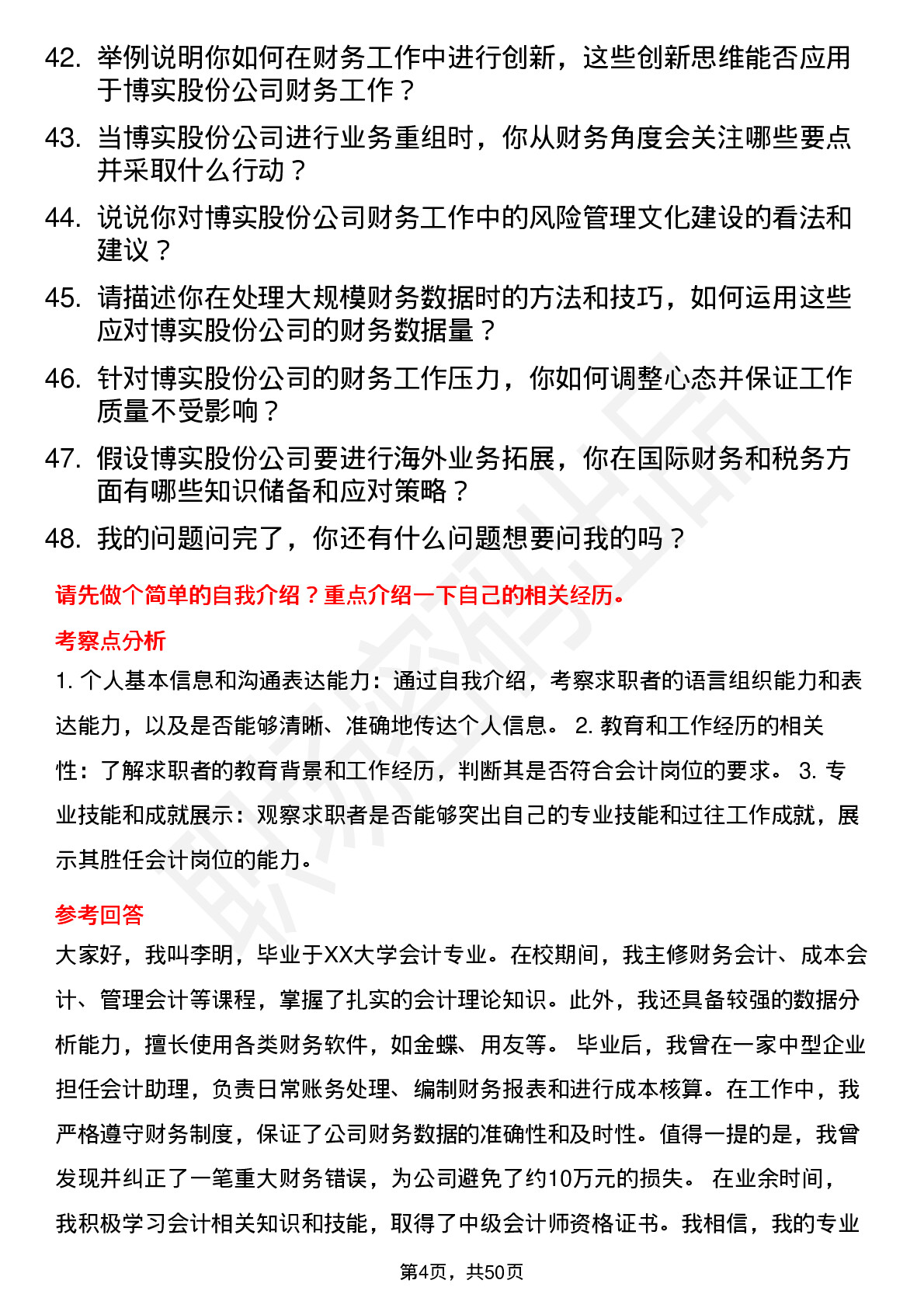 48道博实股份会计岗位面试题库及参考回答含考察点分析