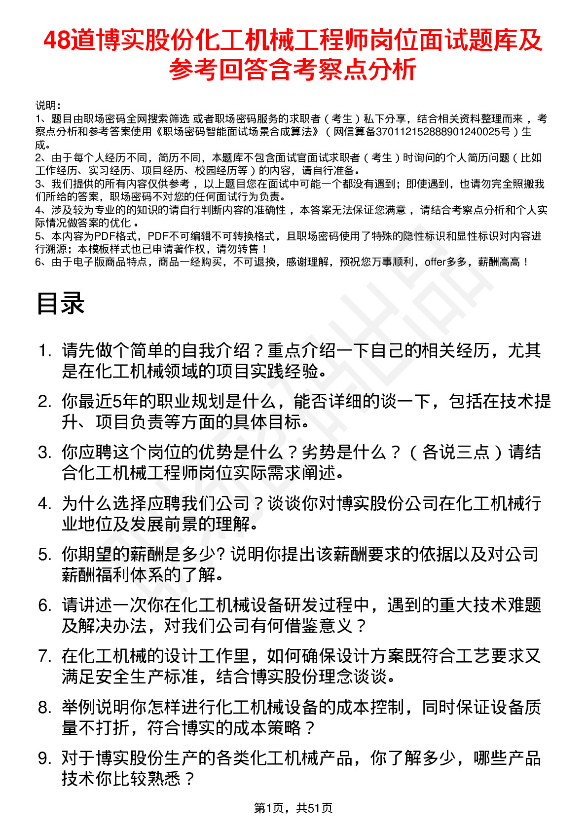 48道博实股份化工机械工程师岗位面试题库及参考回答含考察点分析