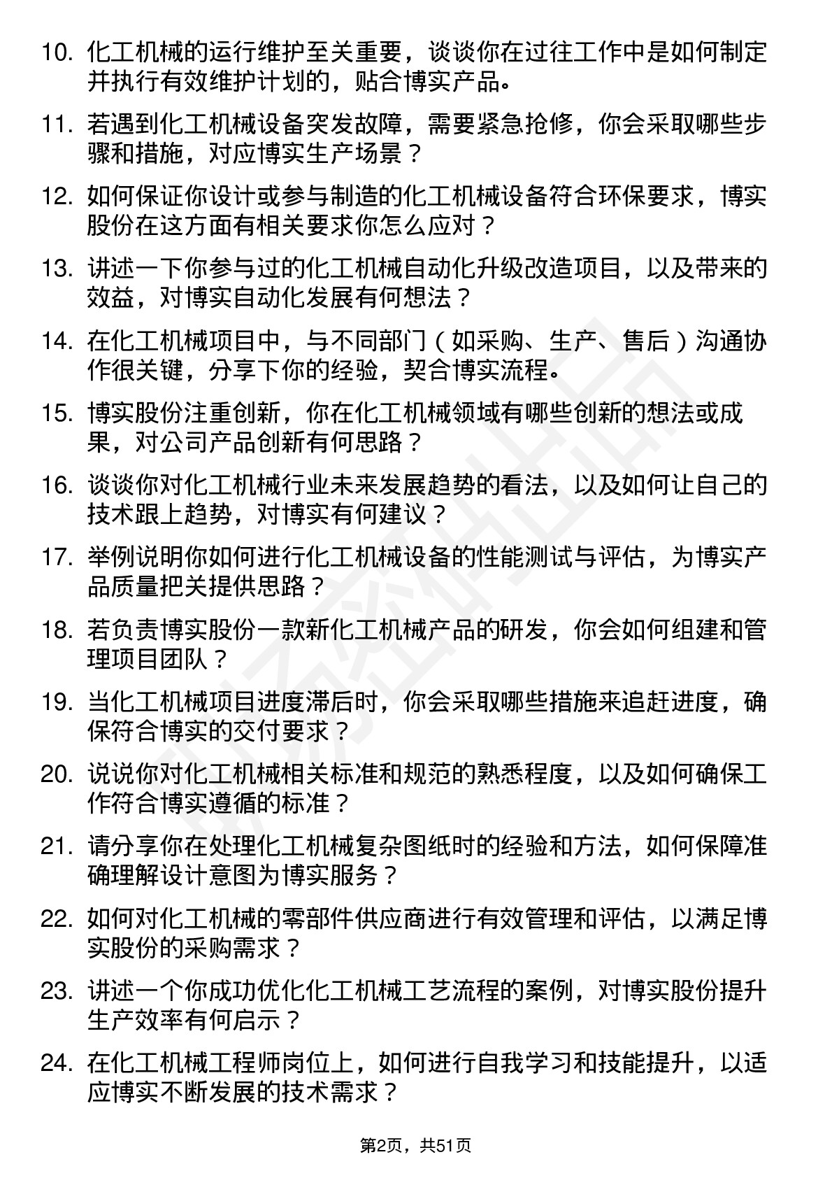 48道博实股份化工机械工程师岗位面试题库及参考回答含考察点分析