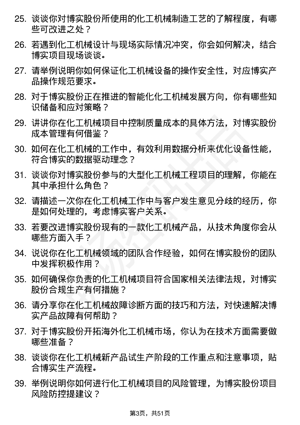 48道博实股份化工机械工程师岗位面试题库及参考回答含考察点分析