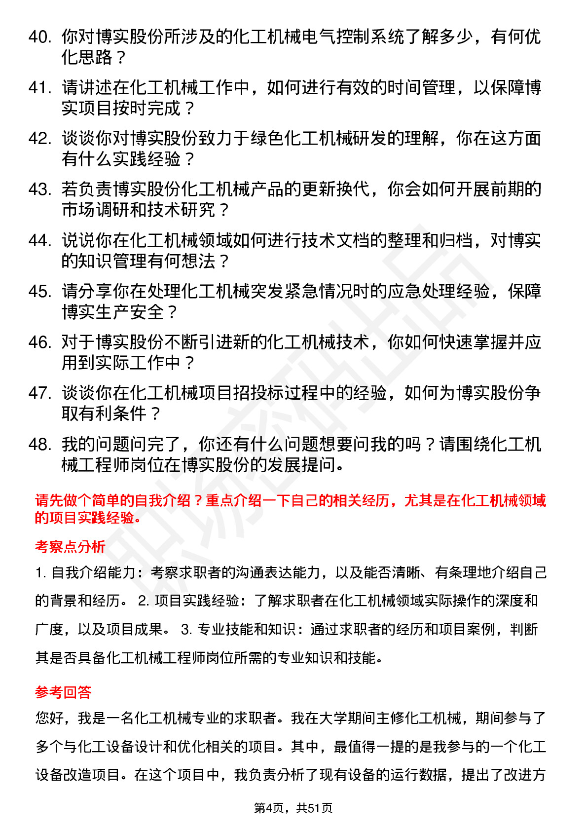 48道博实股份化工机械工程师岗位面试题库及参考回答含考察点分析