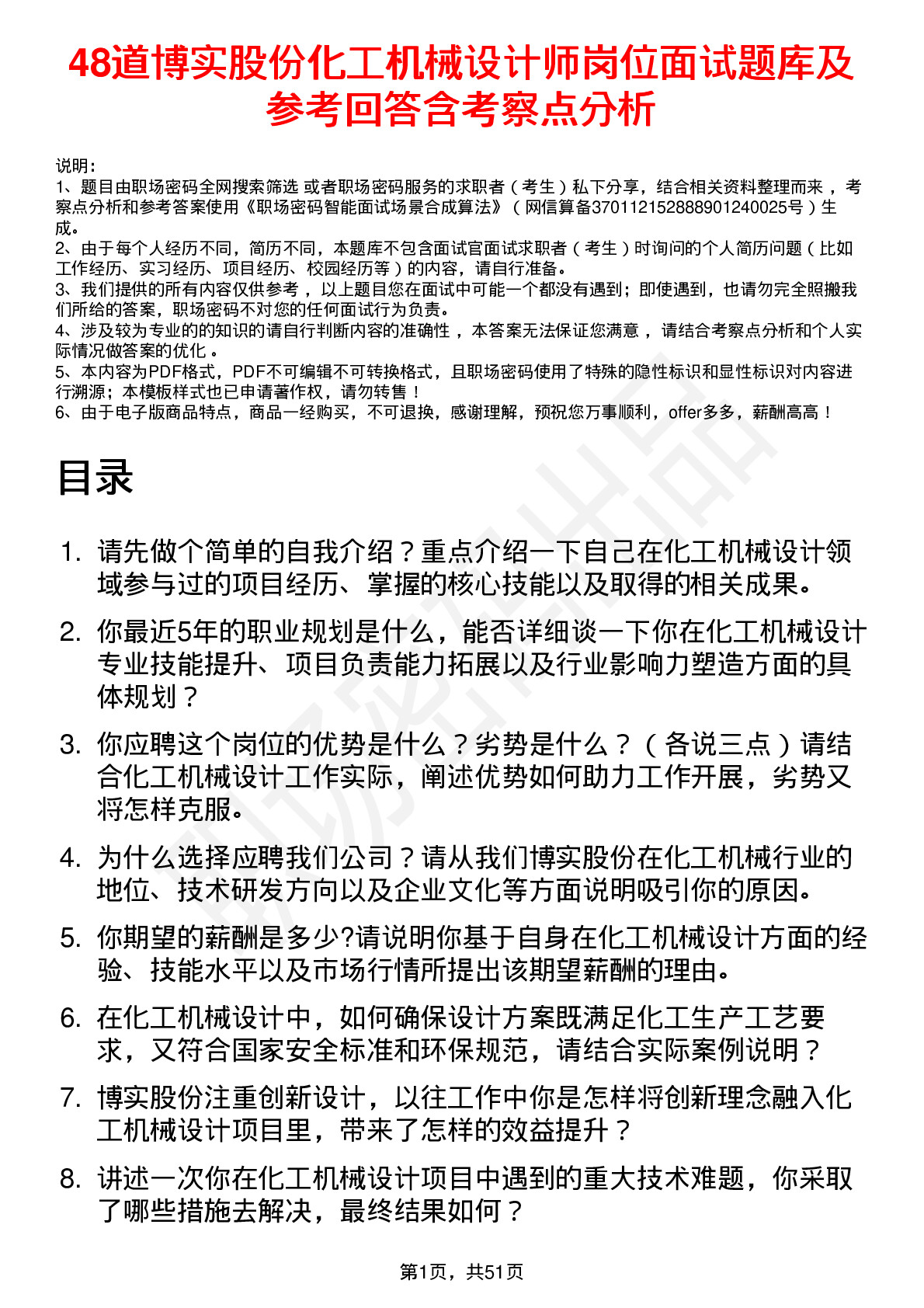 48道博实股份化工机械设计师岗位面试题库及参考回答含考察点分析