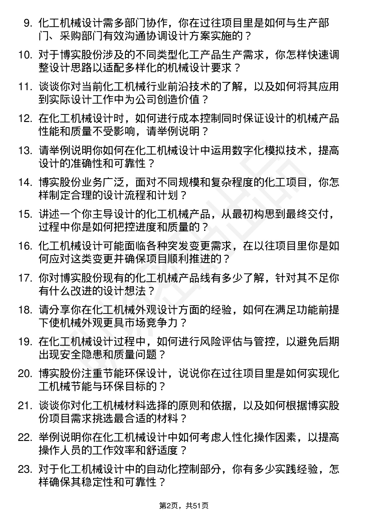 48道博实股份化工机械设计师岗位面试题库及参考回答含考察点分析