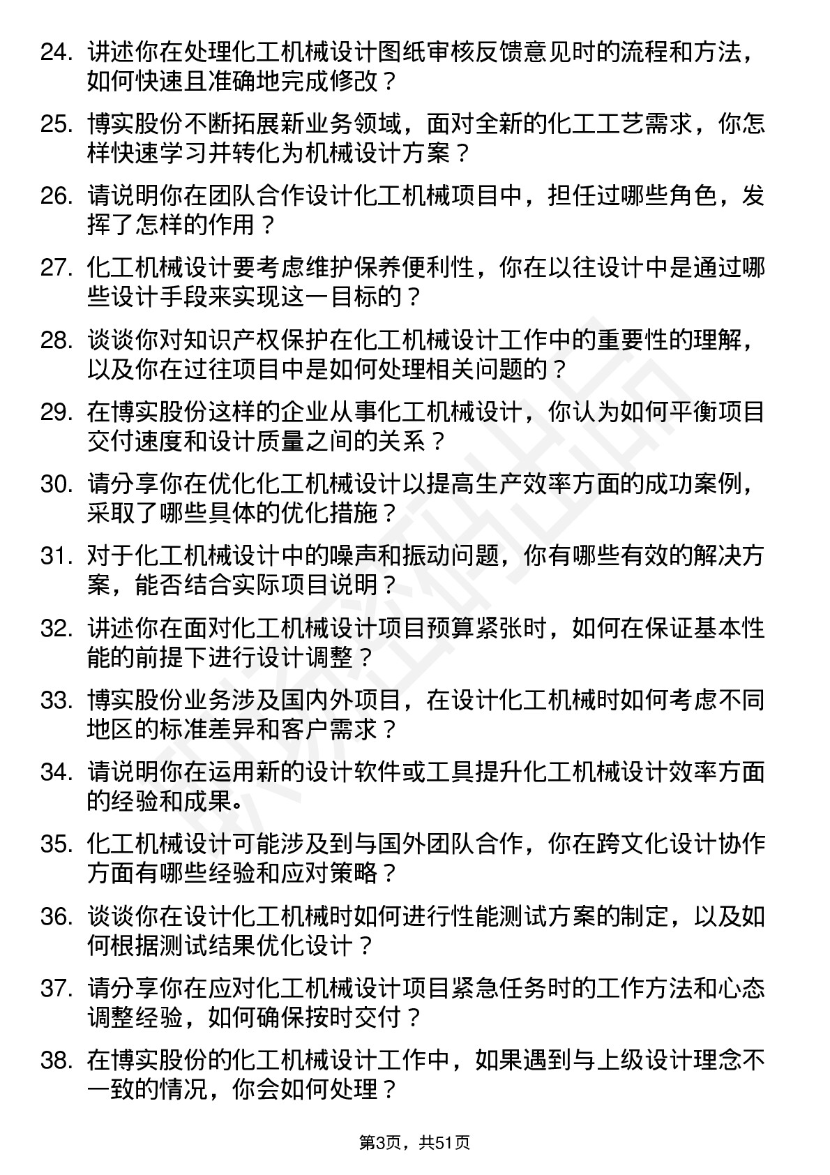 48道博实股份化工机械设计师岗位面试题库及参考回答含考察点分析