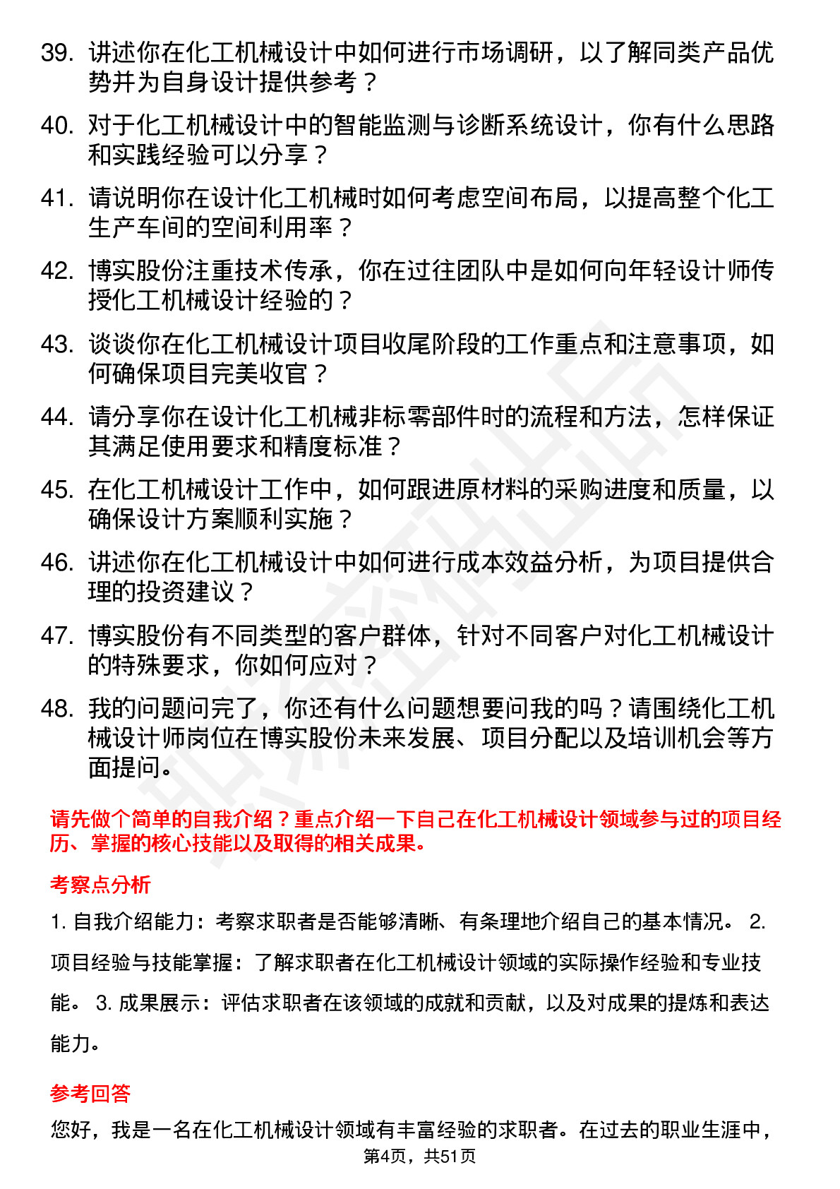 48道博实股份化工机械设计师岗位面试题库及参考回答含考察点分析