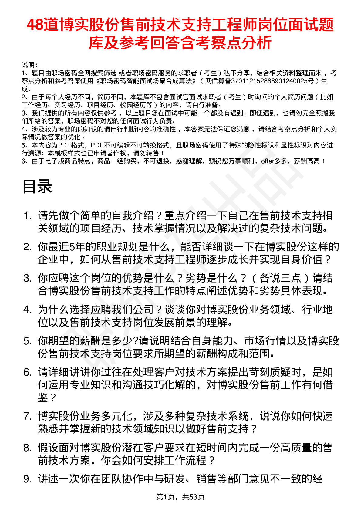 48道博实股份售前技术支持工程师岗位面试题库及参考回答含考察点分析