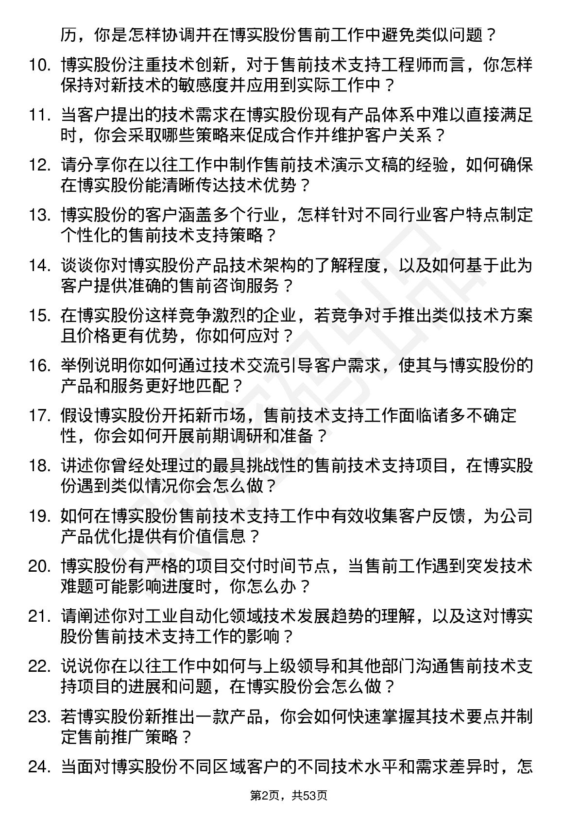 48道博实股份售前技术支持工程师岗位面试题库及参考回答含考察点分析