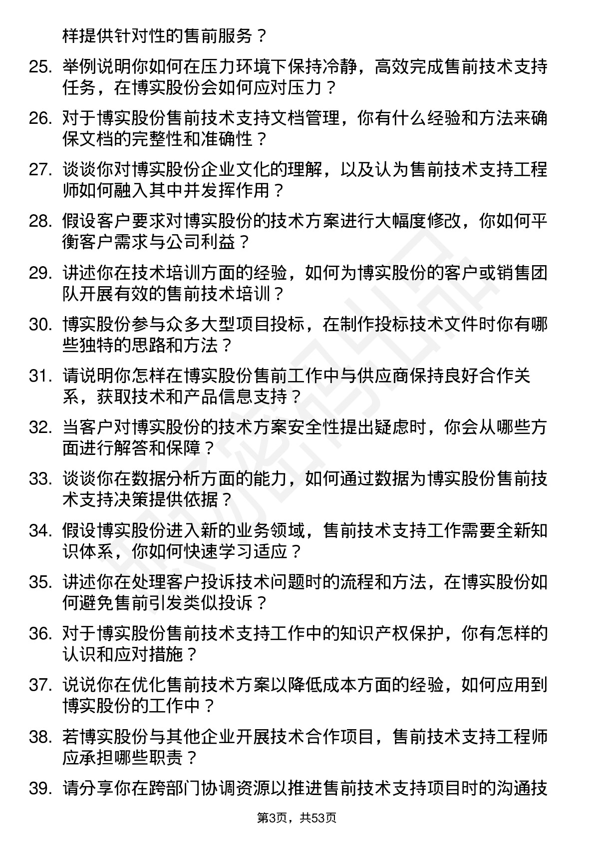 48道博实股份售前技术支持工程师岗位面试题库及参考回答含考察点分析