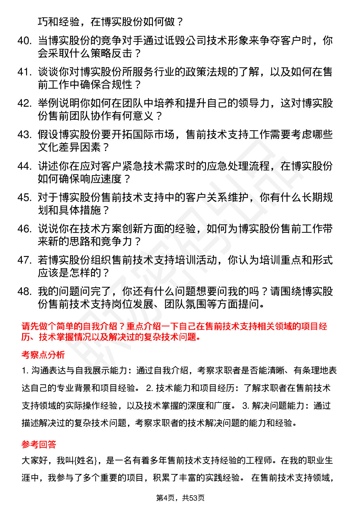 48道博实股份售前技术支持工程师岗位面试题库及参考回答含考察点分析