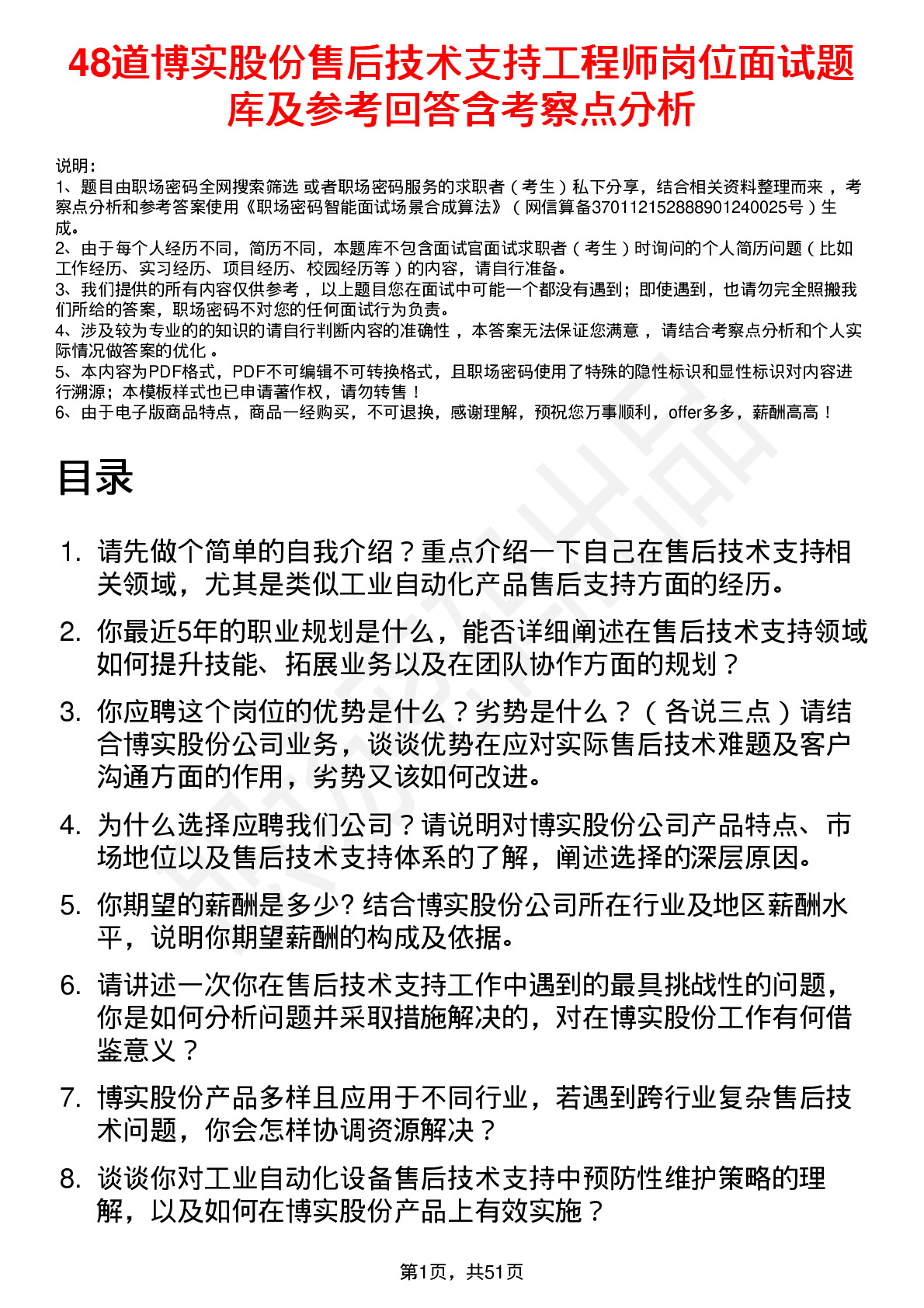 48道博实股份售后技术支持工程师岗位面试题库及参考回答含考察点分析