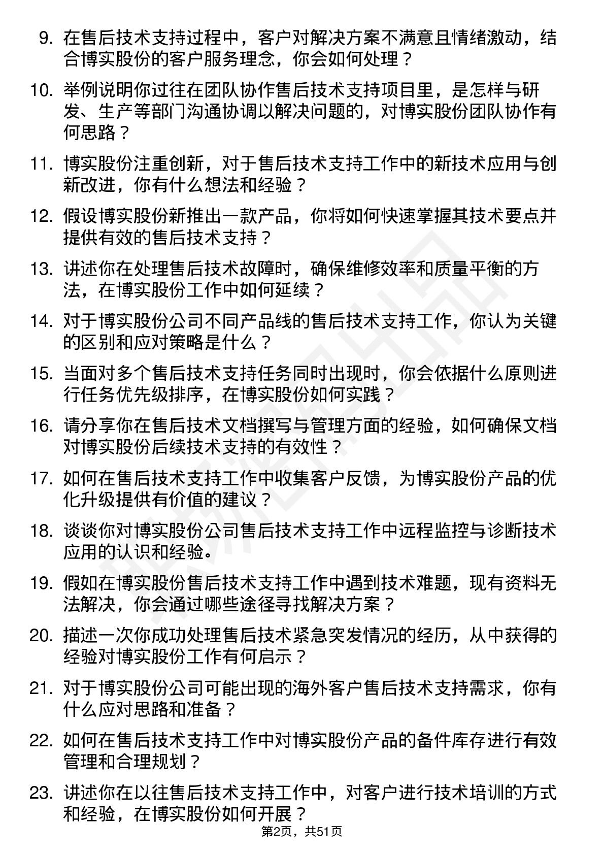 48道博实股份售后技术支持工程师岗位面试题库及参考回答含考察点分析