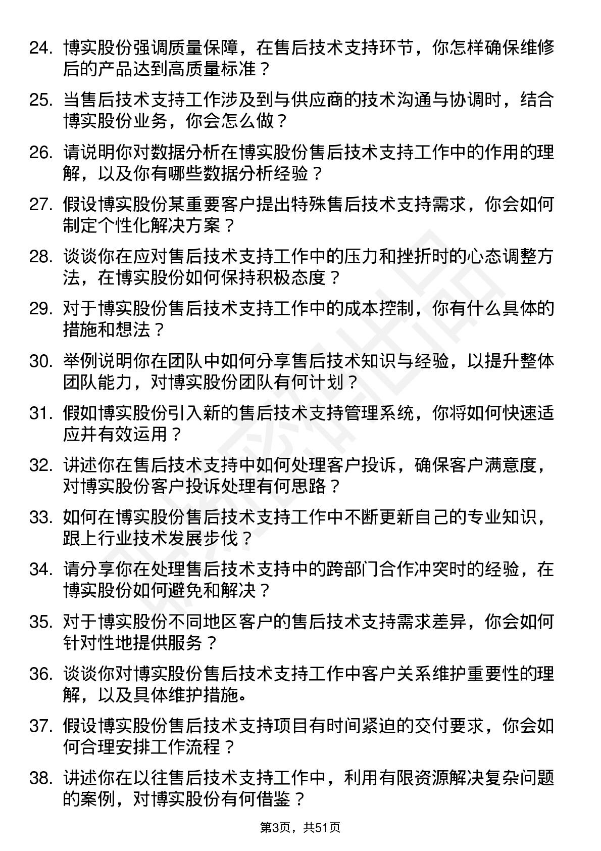 48道博实股份售后技术支持工程师岗位面试题库及参考回答含考察点分析