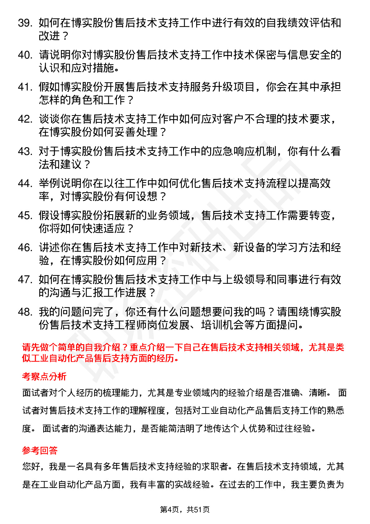 48道博实股份售后技术支持工程师岗位面试题库及参考回答含考察点分析