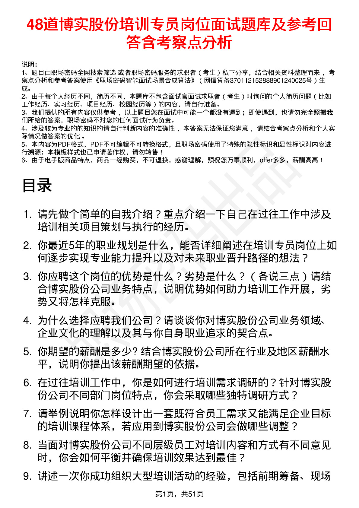 48道博实股份培训专员岗位面试题库及参考回答含考察点分析