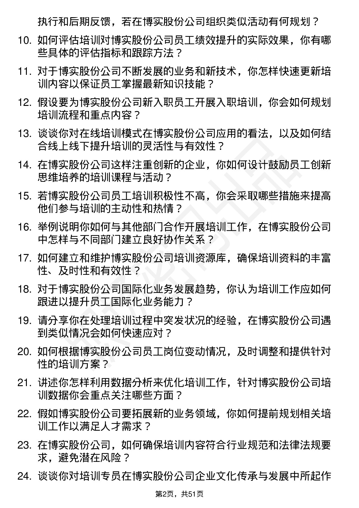 48道博实股份培训专员岗位面试题库及参考回答含考察点分析