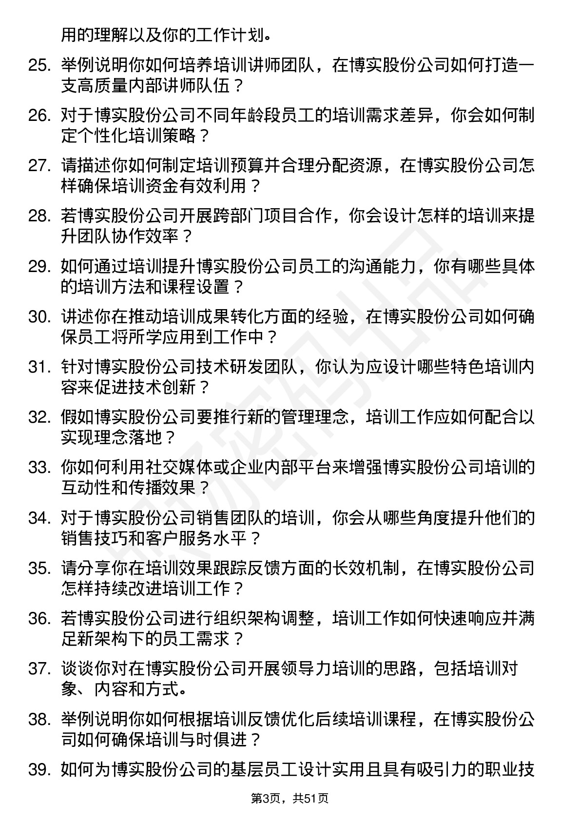 48道博实股份培训专员岗位面试题库及参考回答含考察点分析