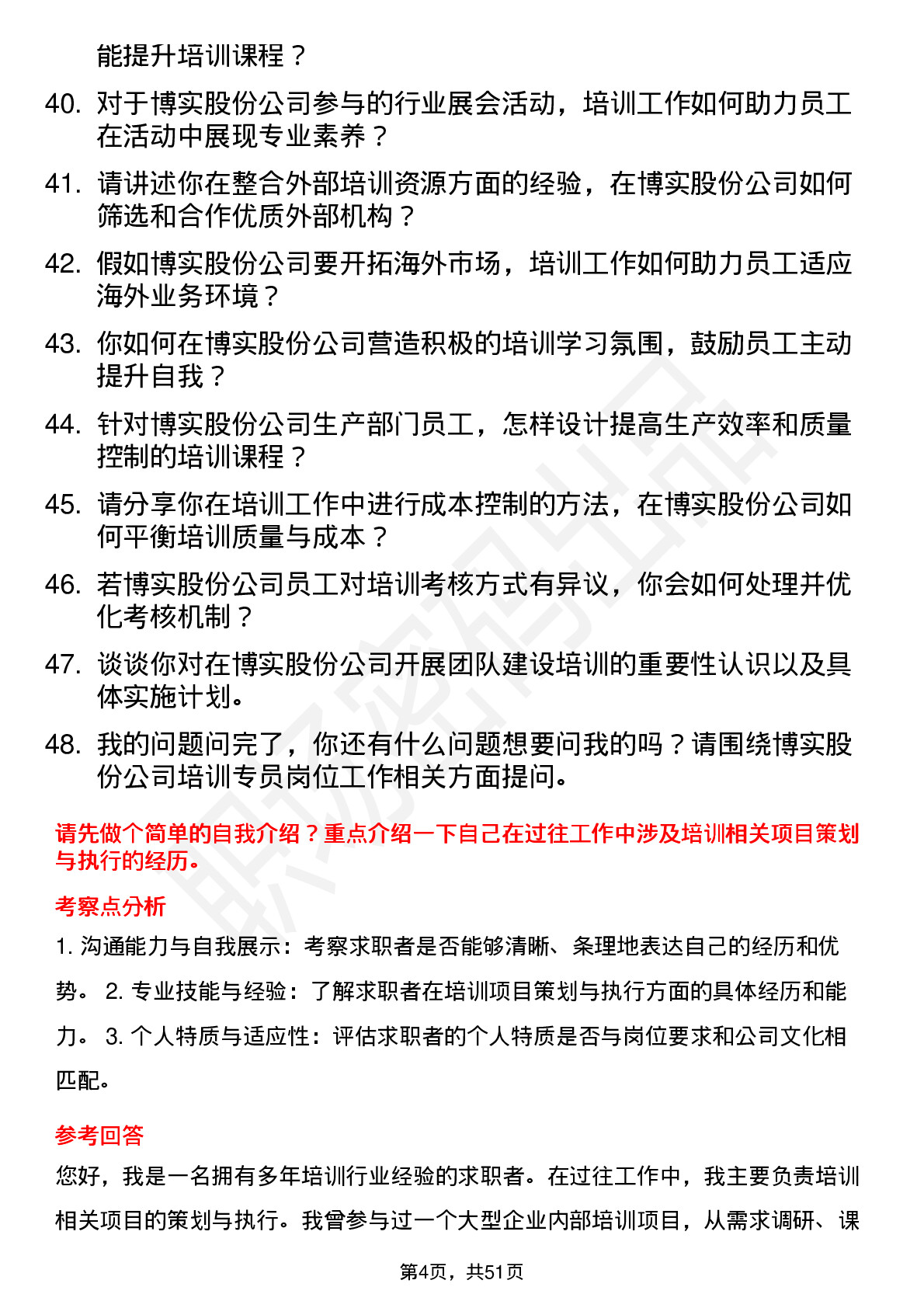 48道博实股份培训专员岗位面试题库及参考回答含考察点分析