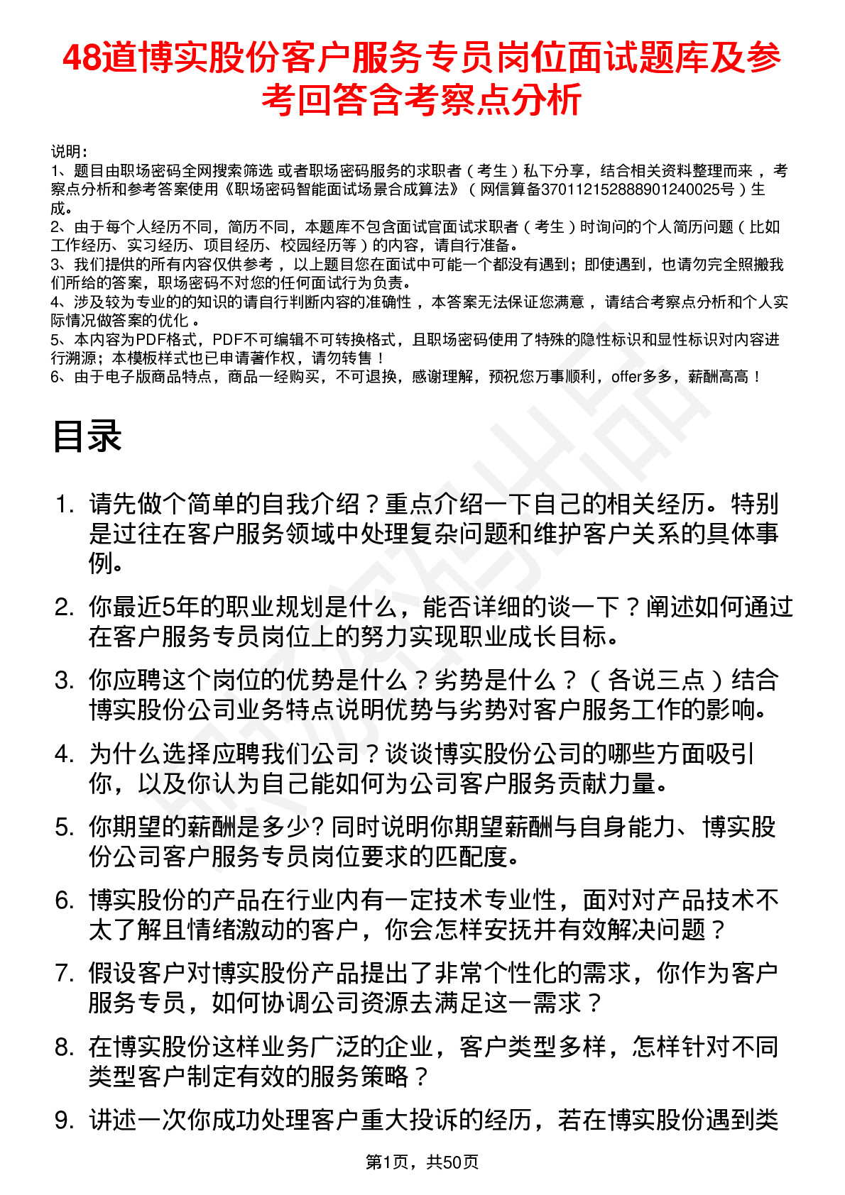 48道博实股份客户服务专员岗位面试题库及参考回答含考察点分析