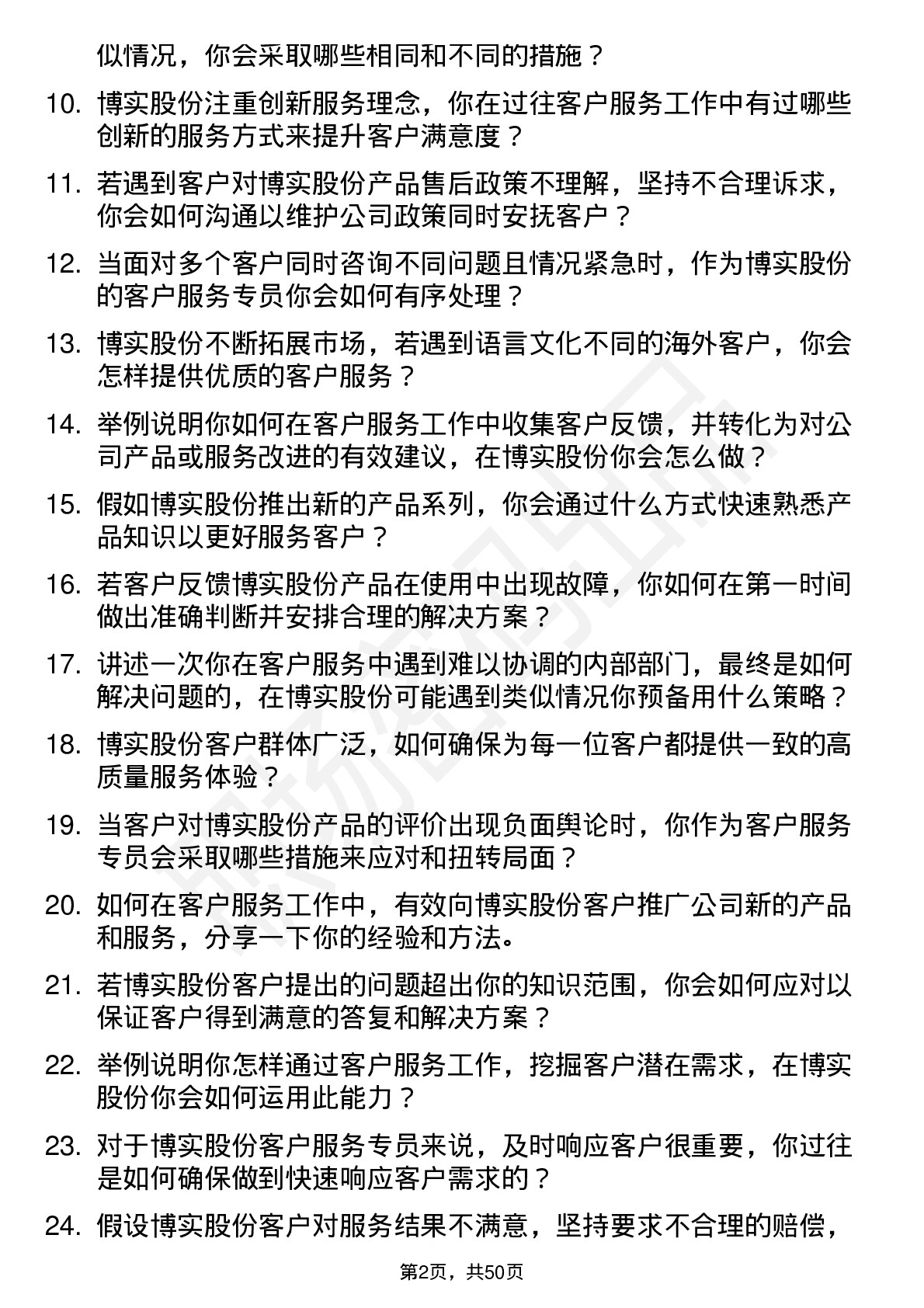 48道博实股份客户服务专员岗位面试题库及参考回答含考察点分析