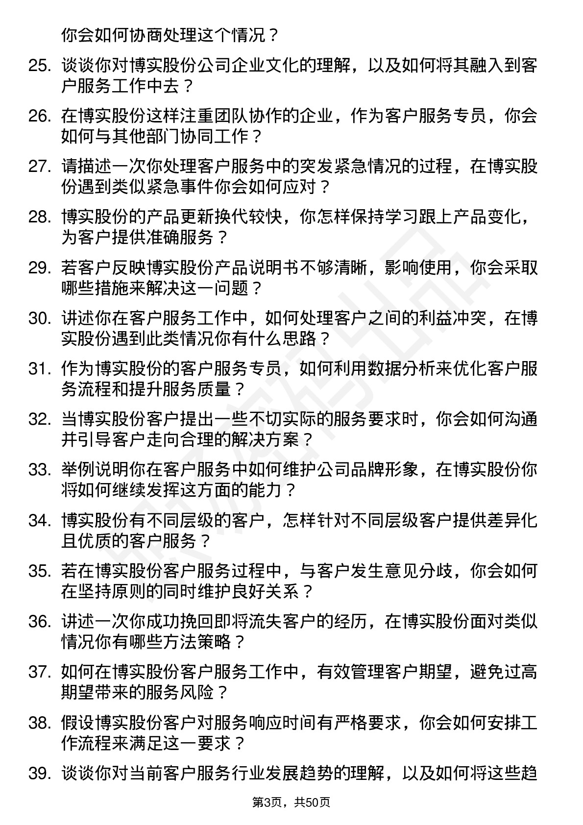 48道博实股份客户服务专员岗位面试题库及参考回答含考察点分析