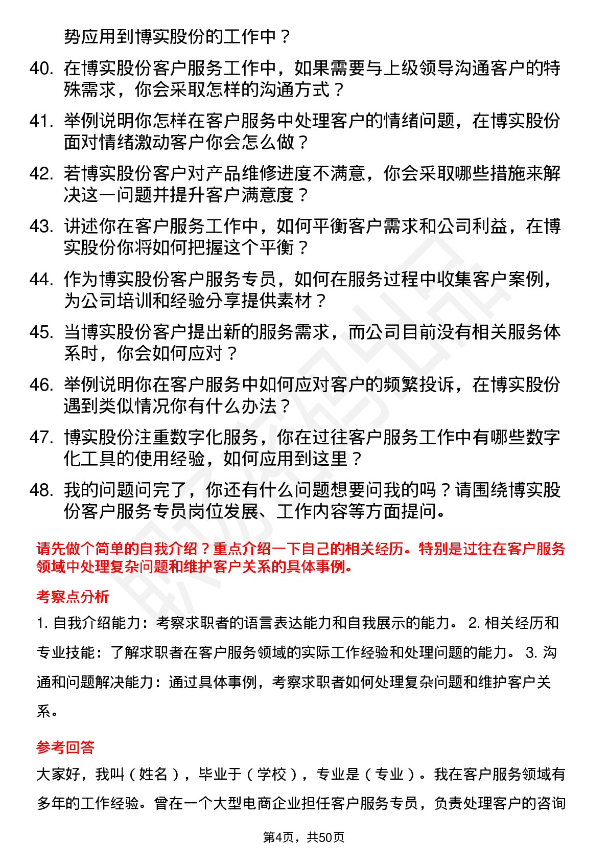 48道博实股份客户服务专员岗位面试题库及参考回答含考察点分析