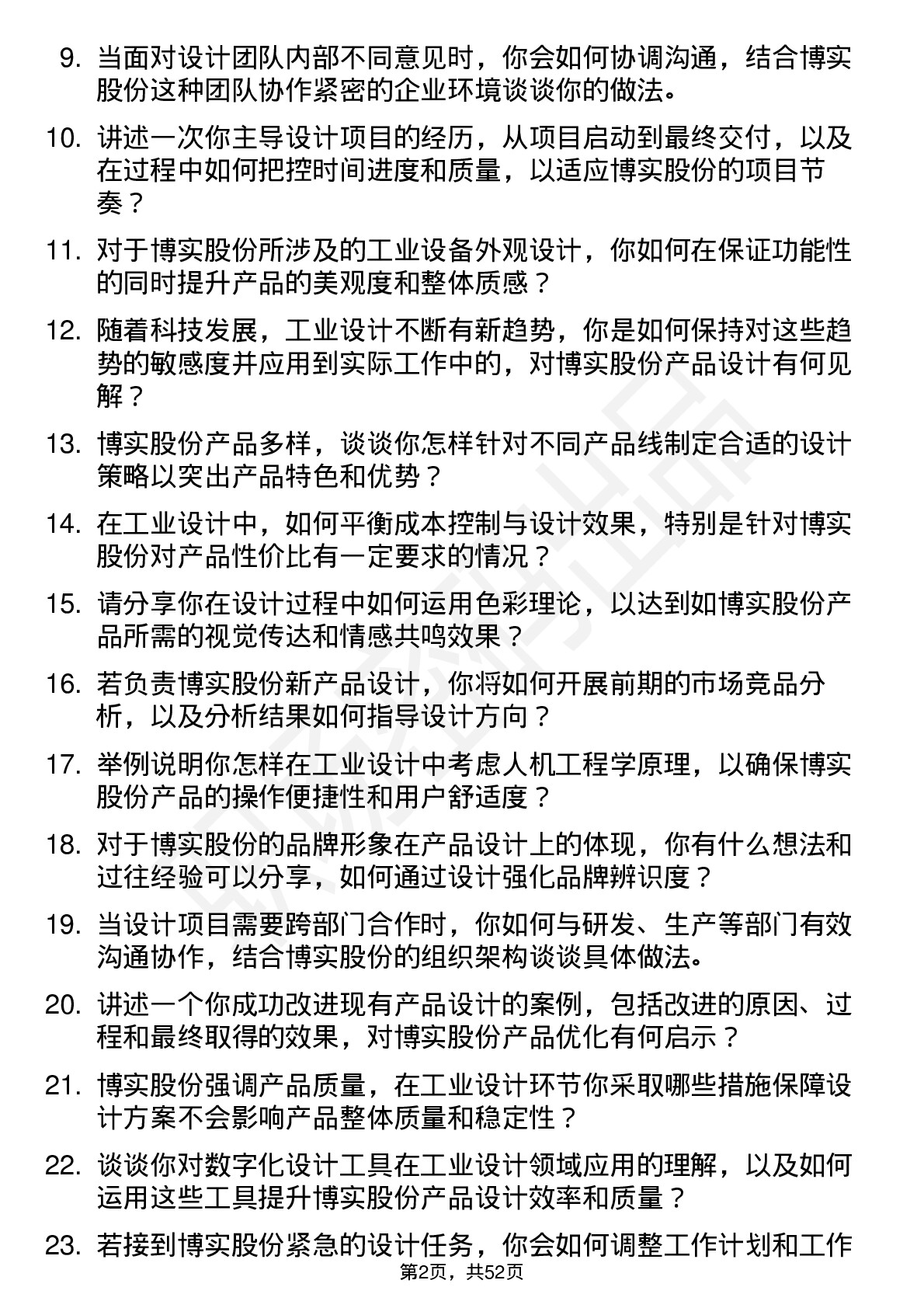 48道博实股份工业设计师岗位面试题库及参考回答含考察点分析