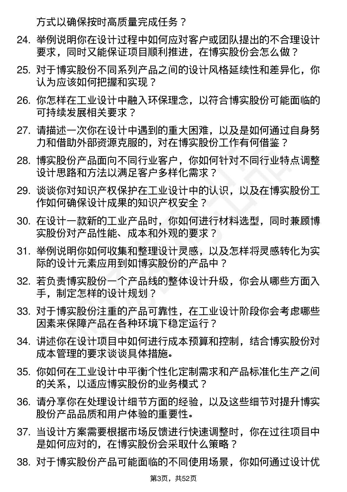 48道博实股份工业设计师岗位面试题库及参考回答含考察点分析