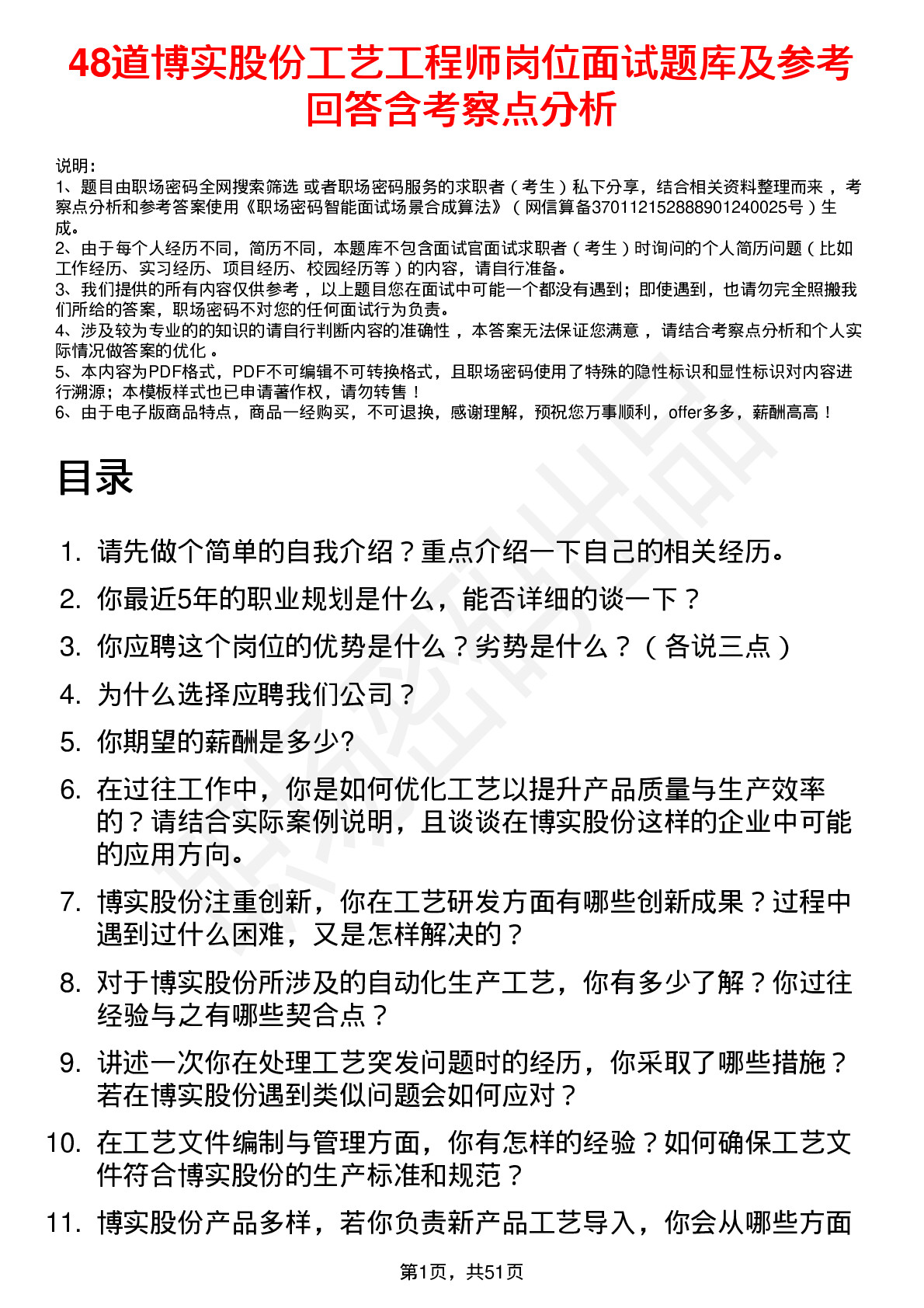 48道博实股份工艺工程师岗位面试题库及参考回答含考察点分析