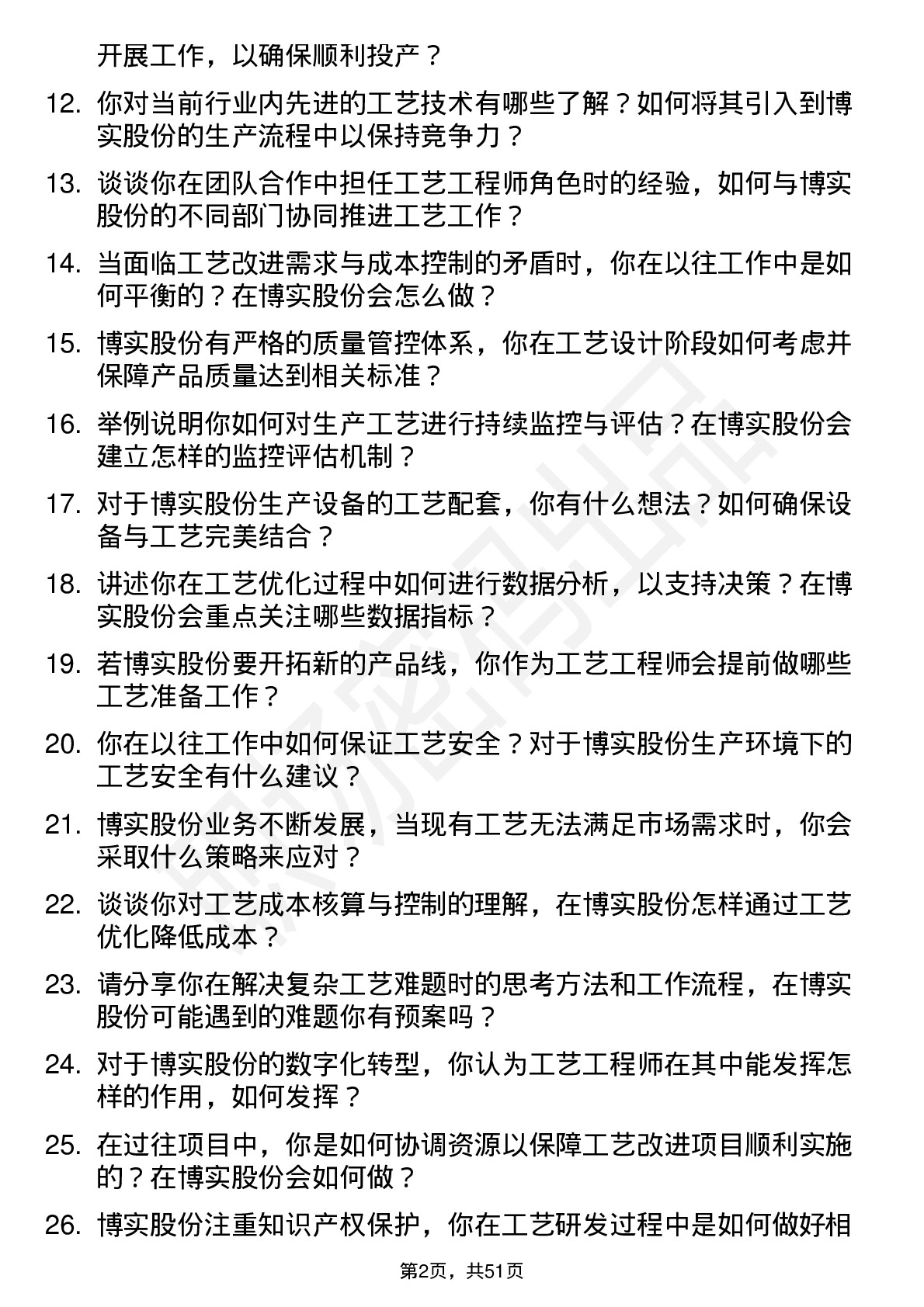 48道博实股份工艺工程师岗位面试题库及参考回答含考察点分析