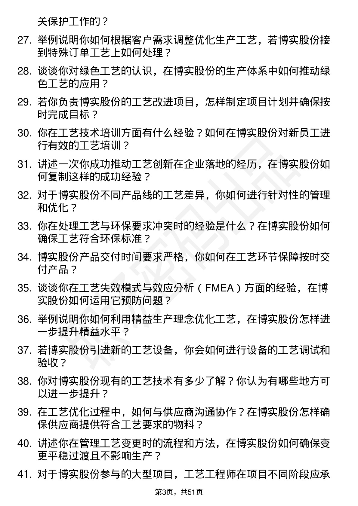 48道博实股份工艺工程师岗位面试题库及参考回答含考察点分析