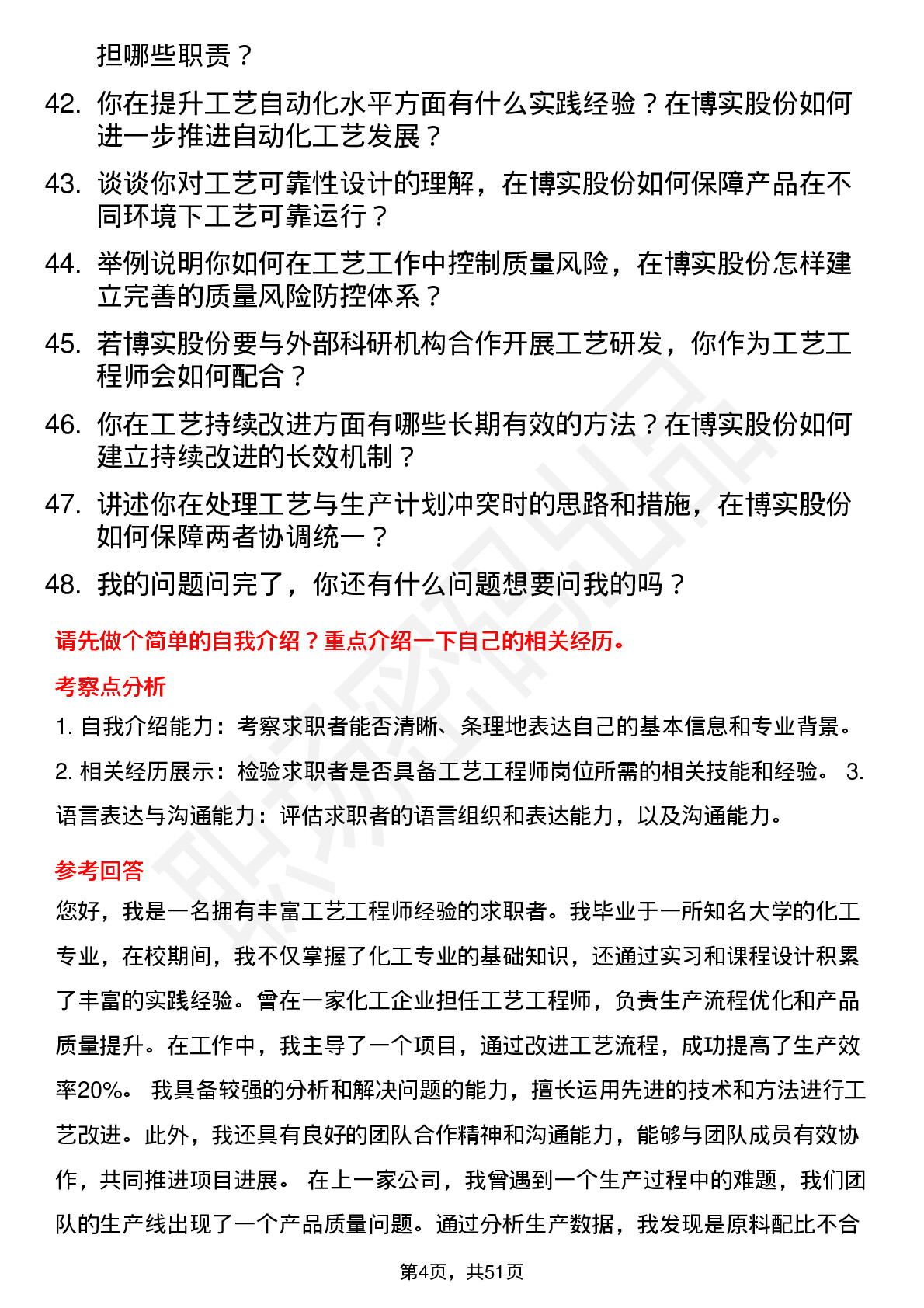 48道博实股份工艺工程师岗位面试题库及参考回答含考察点分析